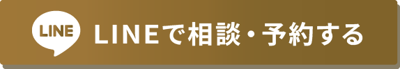 LINEで相談・予約する